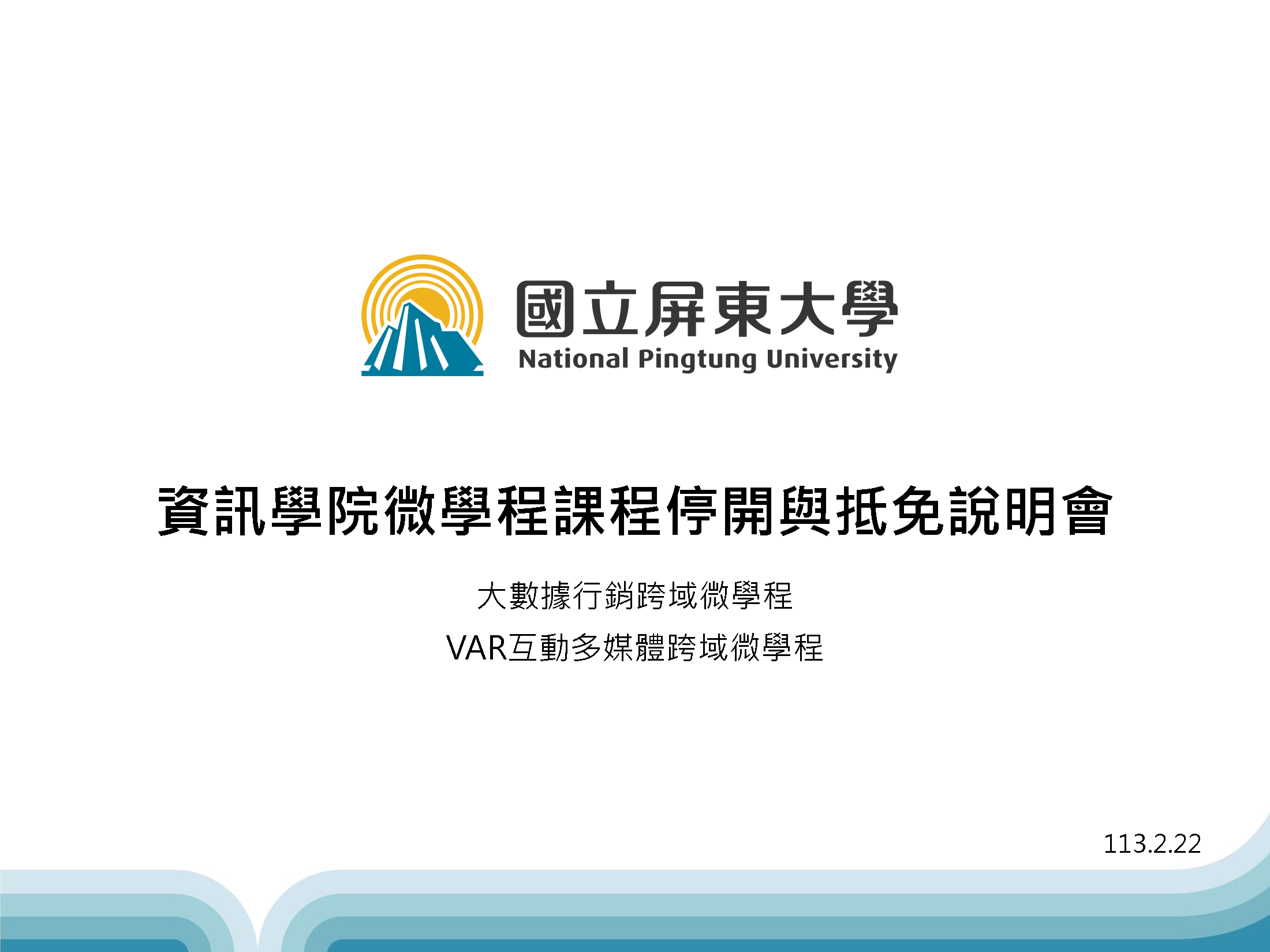 資訊學院微學程課程停開與抵免說明會