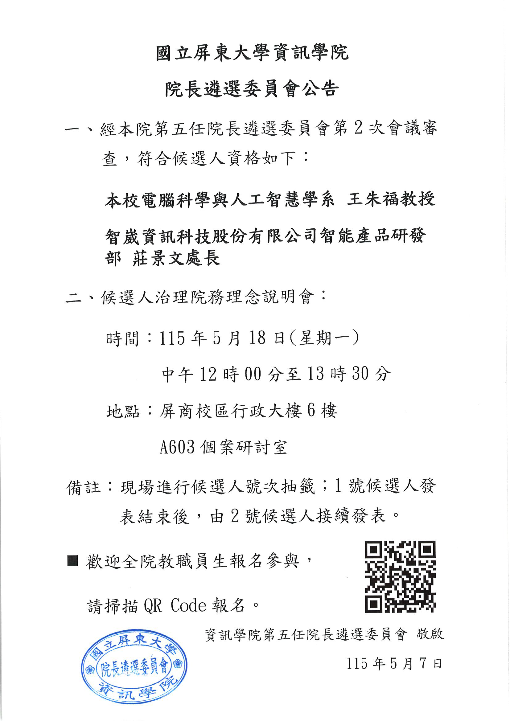 選舉公告候選人(無號次)(1150506)-1(戳章)