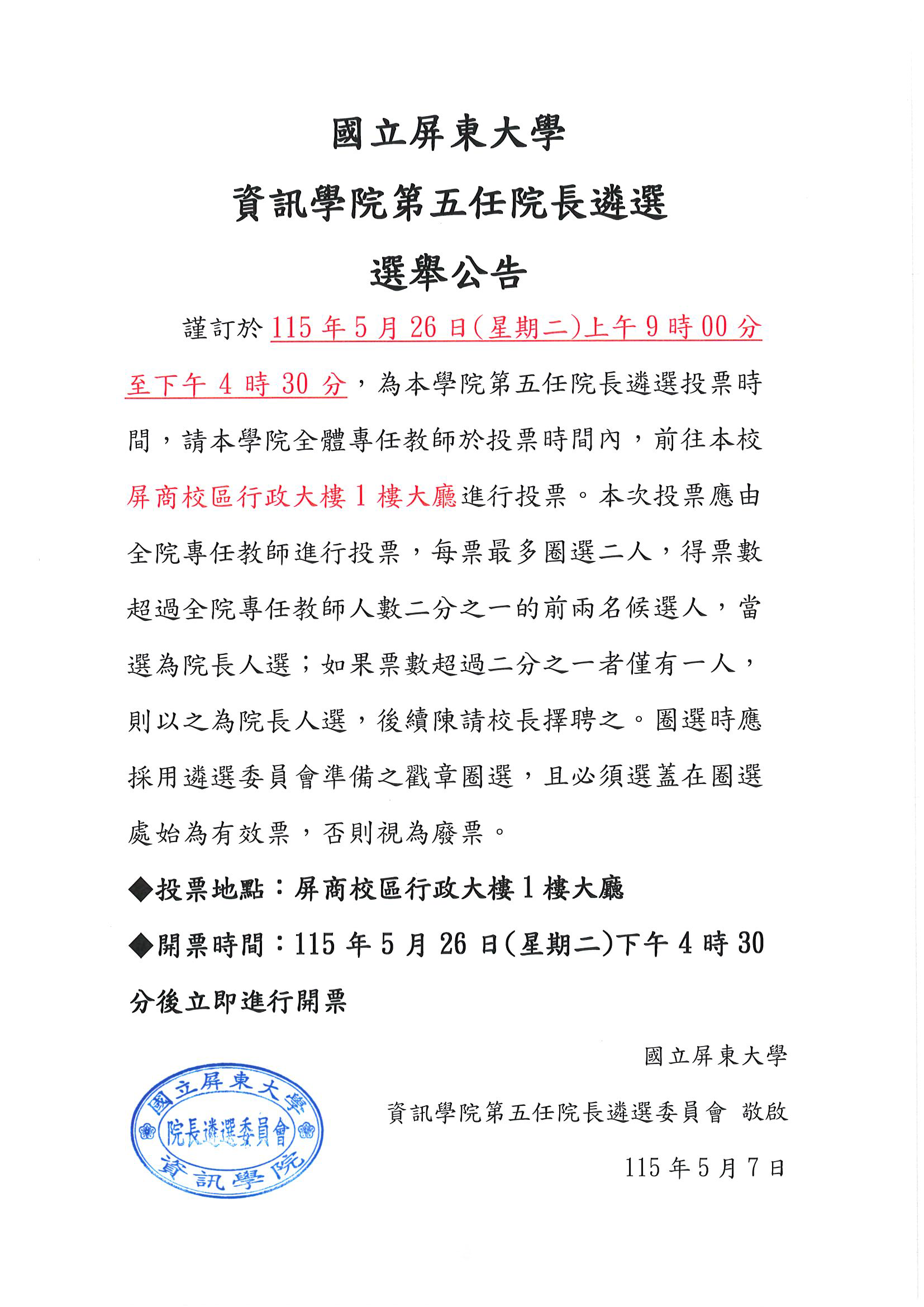 資訊學院院長遴選選舉公告(1150506)