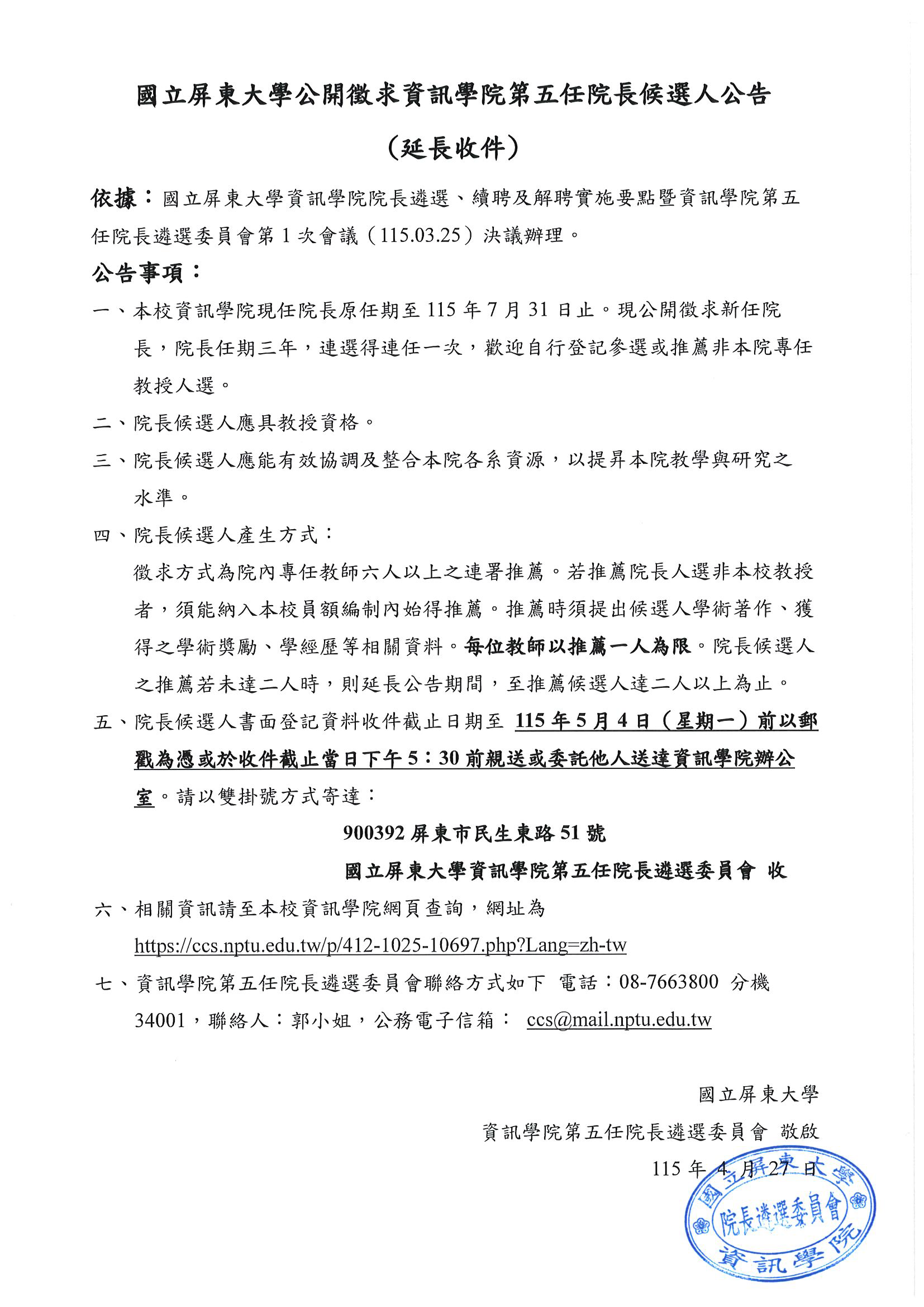 第五任院長候選人公告