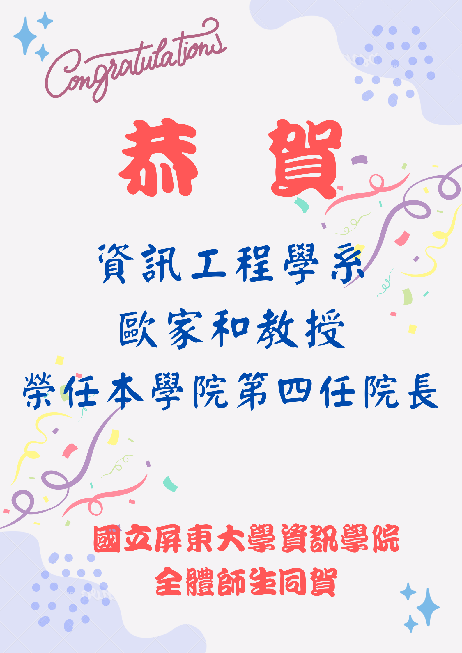 恭賀海報