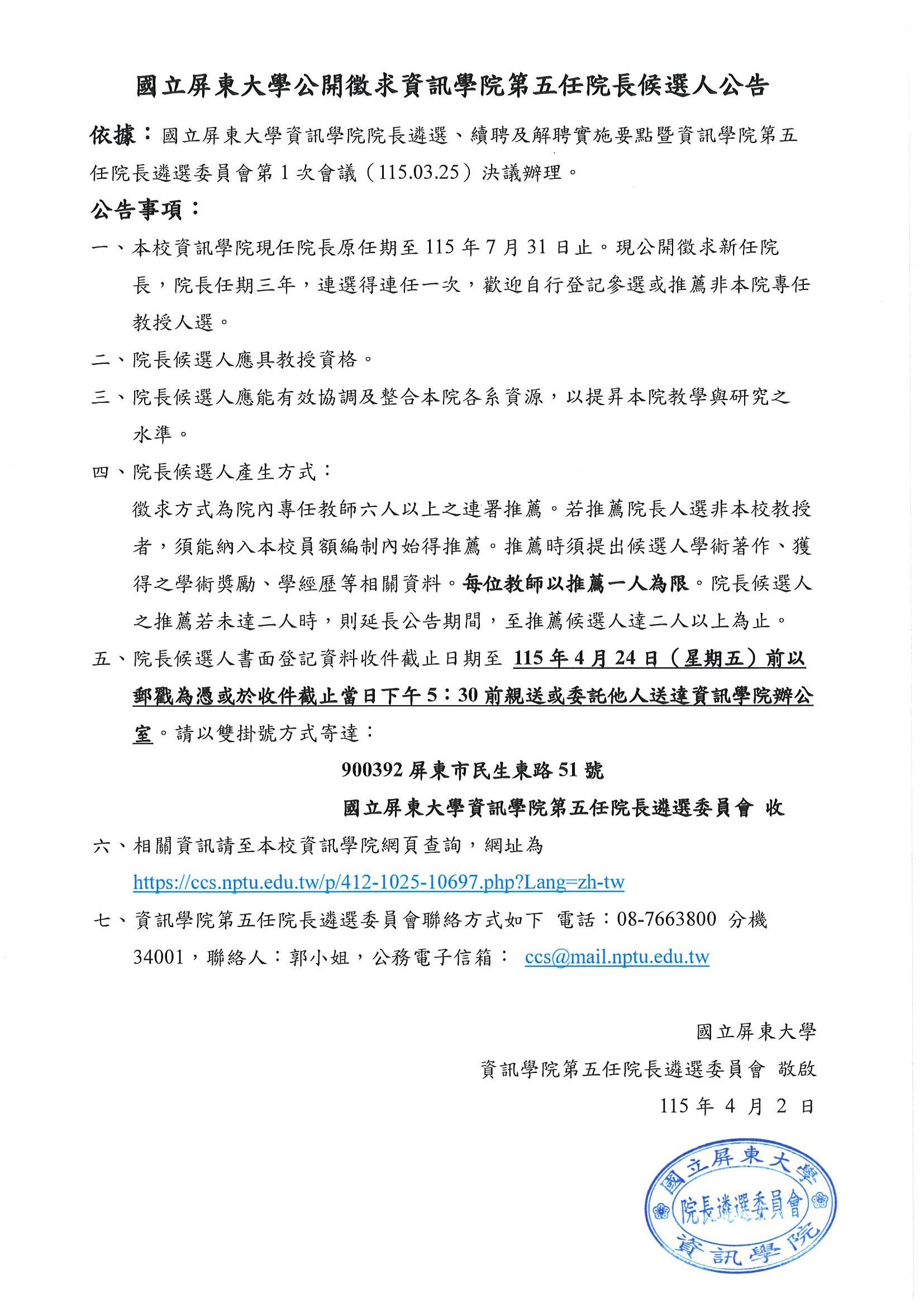 第五任院長候選人公告