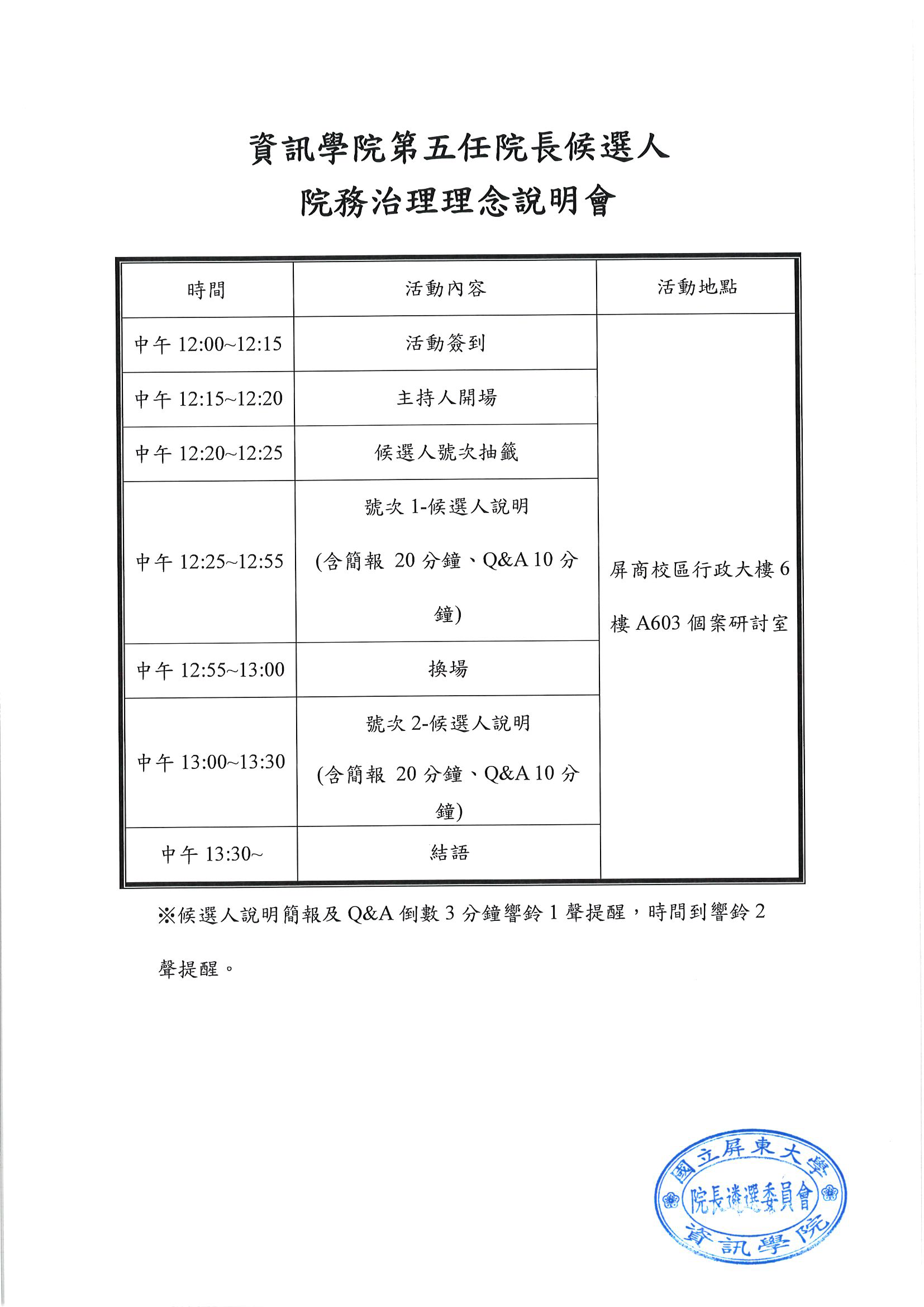 資訊學院第五任院長候選人院務治理理念說明會流程(1150506)(戳章)