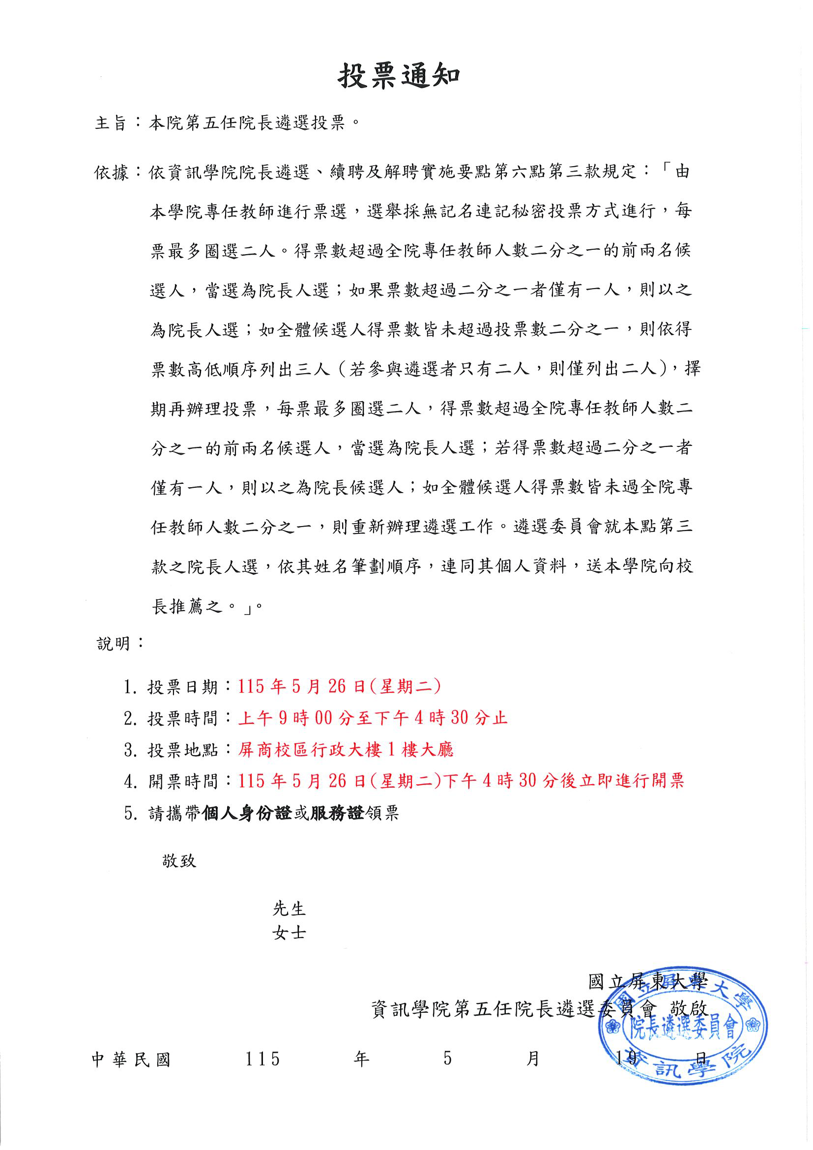 資訊學院院長遴選投票通知(1150519)(戳章)