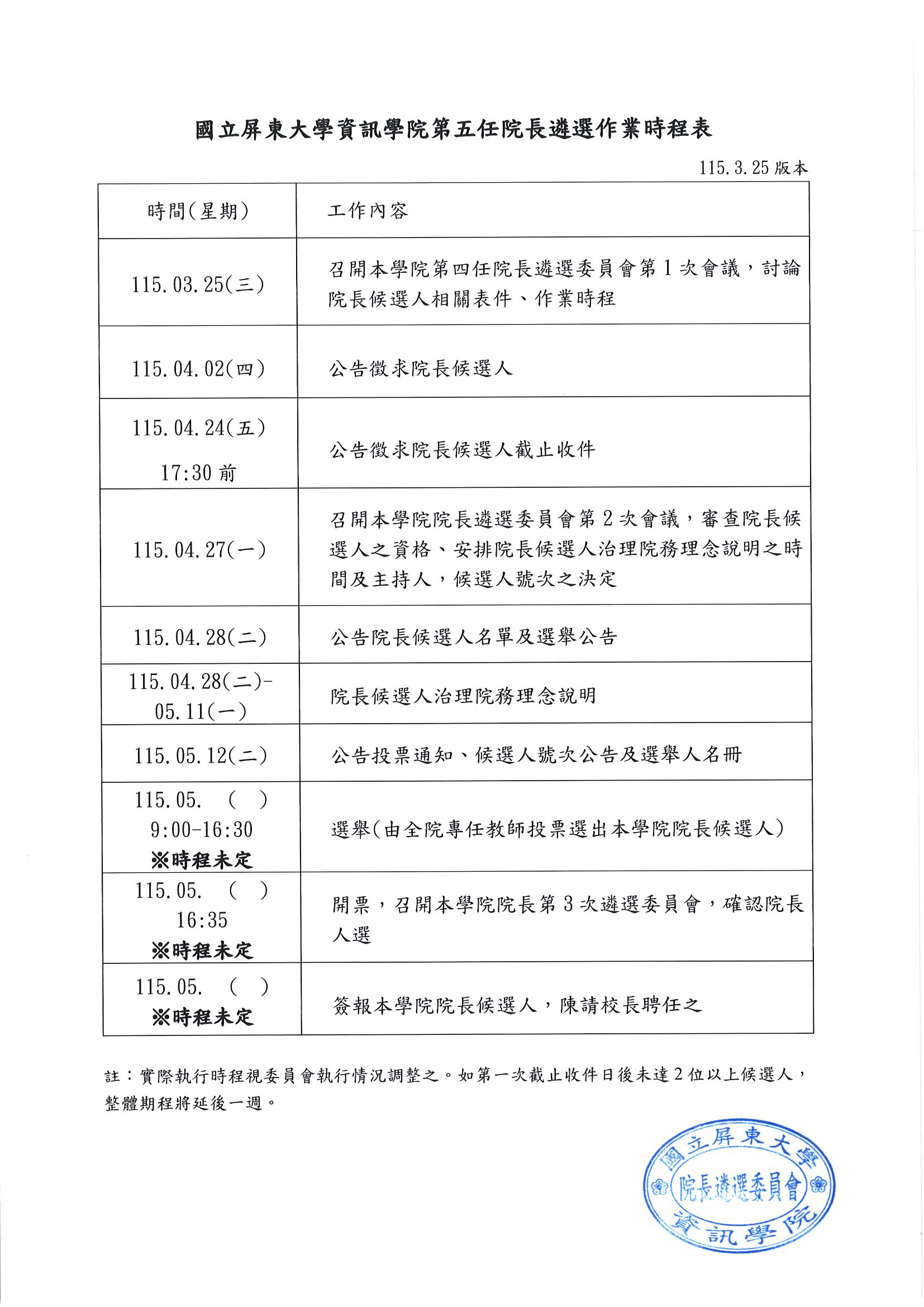第五任院長遴選作業時程表