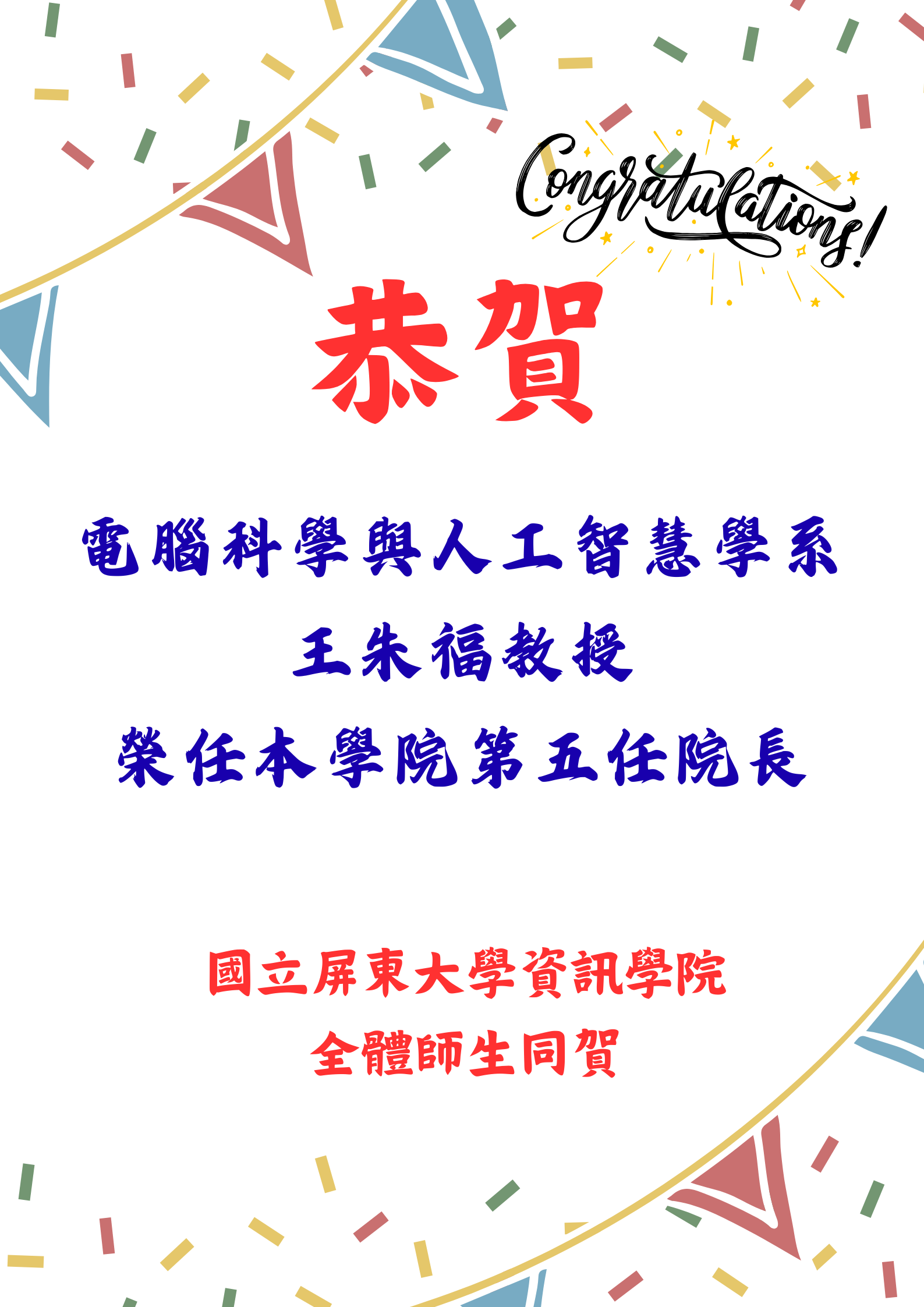 榮任第五任院長